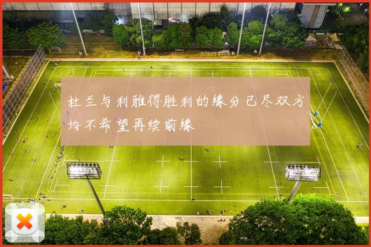 杜兰与利雅得胜利的缘分已尽双方均不希望再续前缘