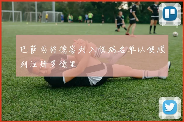 巴萨或将德容列入伤病名单以便顺利注册罗德里