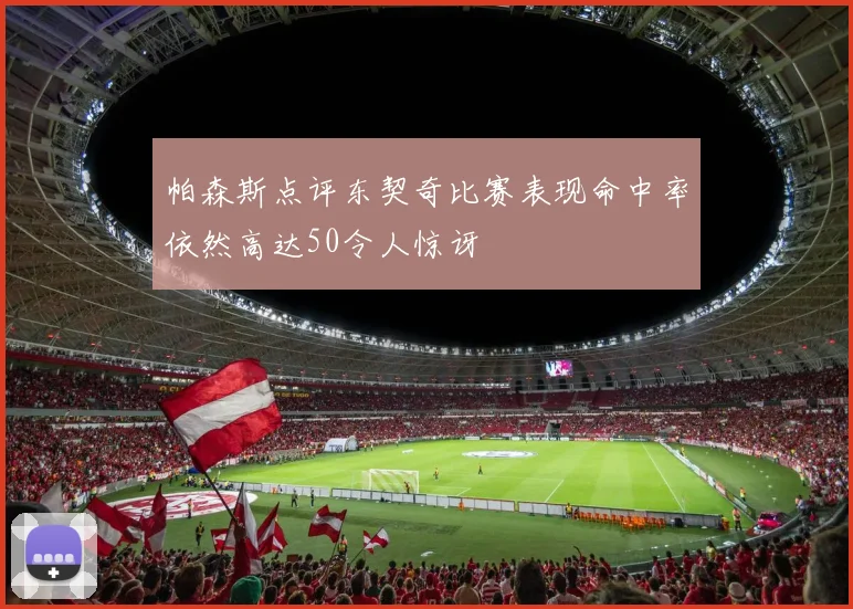 帕森斯点评东契奇比赛表现命中率依然高达50令人惊讶