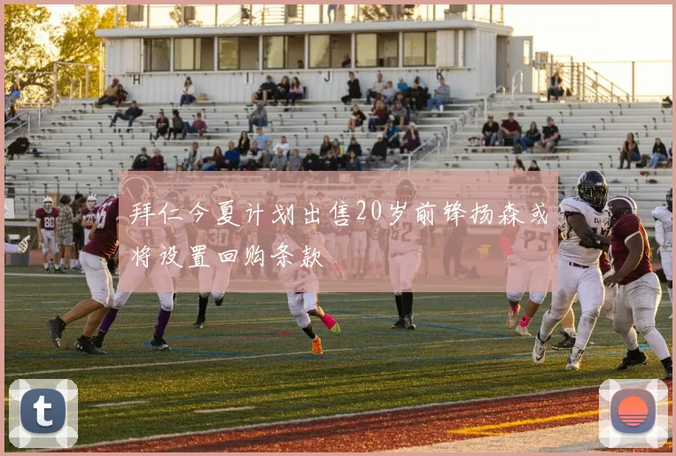 拜仁今夏计划出售20岁前锋扬森或将设置回购条款