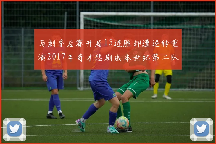 马刺季后赛开局15连胜却遭逆转重演2017年奇才悲剧成本世纪第二队