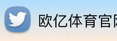 欧亿体育官网 Logo
